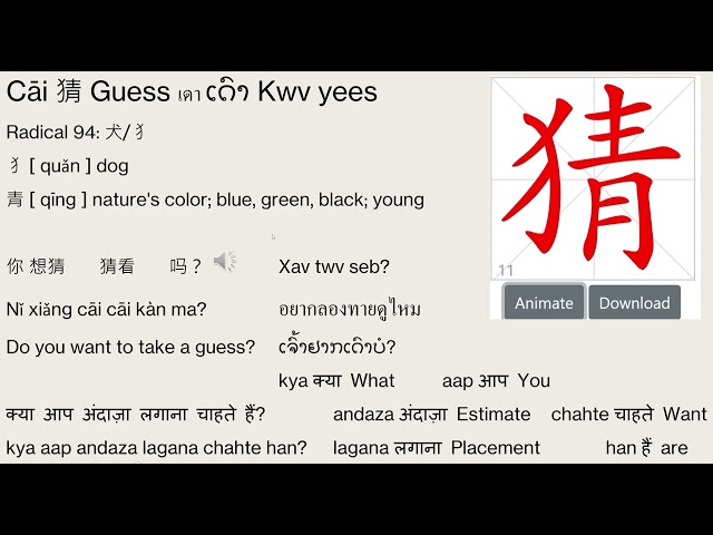 Cāi 猜 Guess เดา ເດົາ Kwv yees Radical 94: 犬/犭