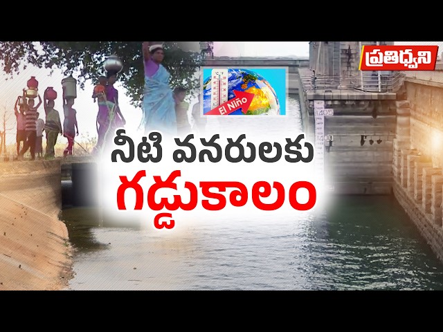 సూపర్ ఎల్‌నినో పంజా.. ఏపీ, తెలంగాణలో నీటి ఎద్దడి ముప్పు! || Prathidhwani