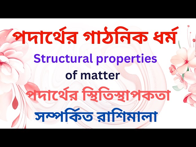 HSC এর পদার্থবিজ্ঞান পদার্থের গাঠনিক ধর্ম ও স্থিতিস্থাপকতা এর সুপার সাজেশন ও আলোচনা By Motiar Sir