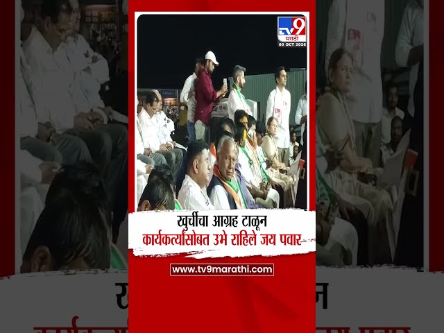 Jay Pawar | खुर्चीचा आग्रह टाळून कार्यकर्त्यांसोबत उभे राहिले जय पवार!