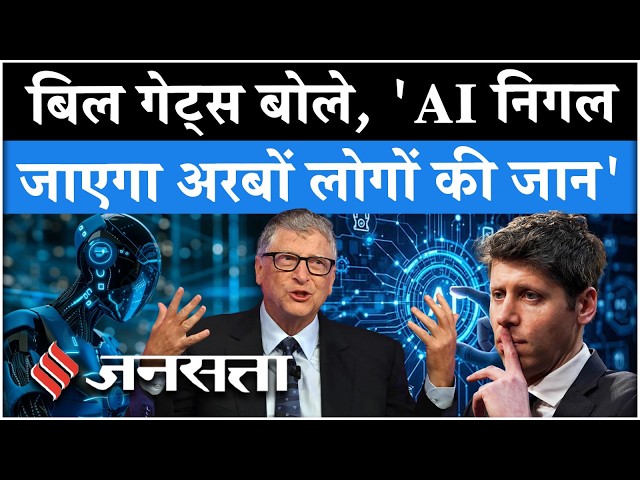AI पर Microsoft के Bill Gates बोले, 'अरबों जिंदगियां होंगी..' | Open AI | Sam Altman | Anthropic