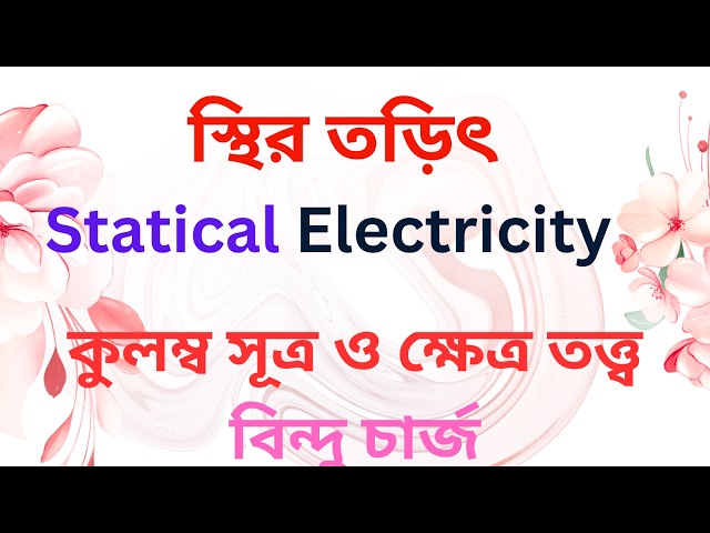 স্থির তড়িতের প্রাথমিক গুরুত্বপূর্ণ বিষয়ের আলোচনা  এর Tutorials in Bangla By Motiar Sir