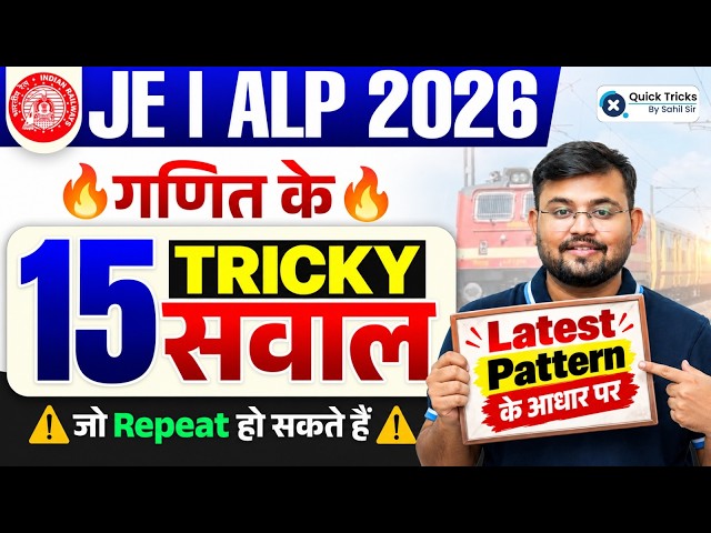 🚂RRB ALP & JE Maths 2026 | Maths Top 15 Most Expected Questions 🔥 | Sahil Sir