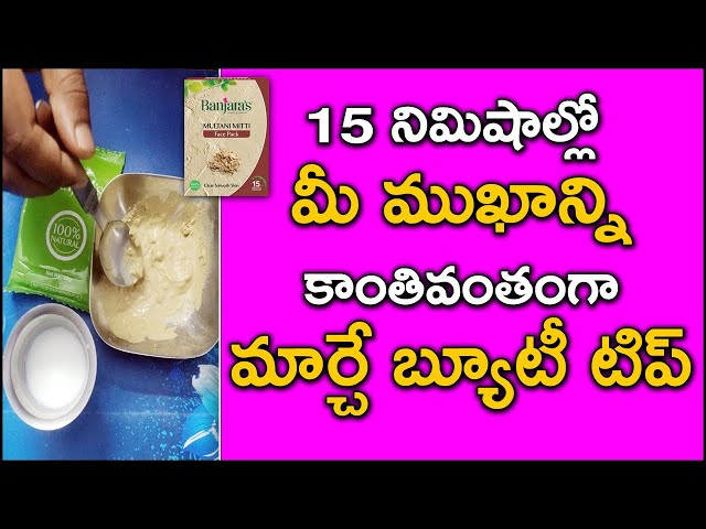15 నిమిషాల్లో మీ ముఖాన్ని కాంతివంతంగా మార్చే బ్యూటీ టిప్ |