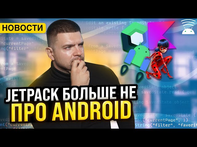 Kotlin Multiplatform Support in Jetpack | The Challenges of Android Development