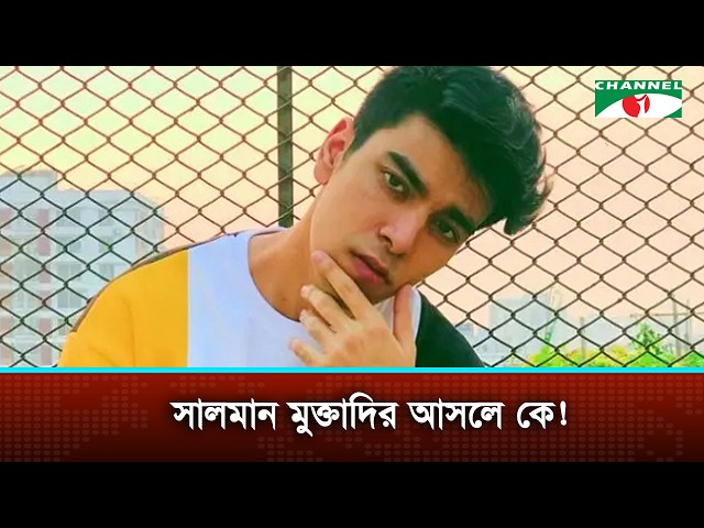 How do you know Salman Muqtadir? | Channel i News
