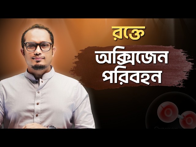 Oxygen Transport Through Blood !! Dr Shawon Academy || DSA