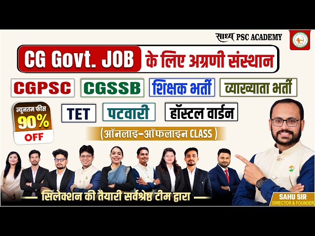 CG Govt Job की तैयारी के लिए नंबर-1 संस्थान 🔥 | CGPSC | CGSSB | Teacher भर्ती | TET | पटवारी