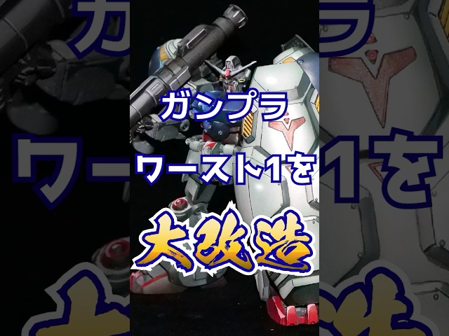 I tried giving the "worst" old-school GP02 Gunpla kit a serious makeover... #shorts