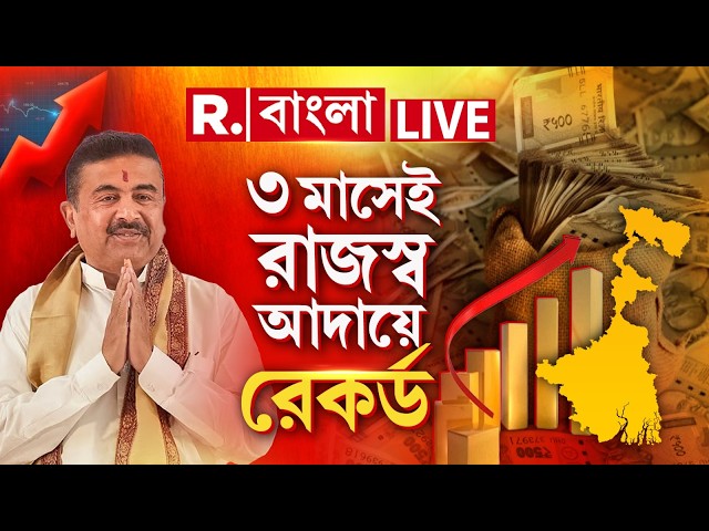 Record Revenue Collection | বাংলায় পালাবদলের  ৩ মাসেই রেকর্ড রাজস্ব আদায়