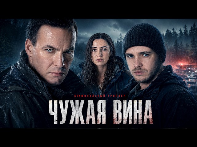 ОБЫЧНАЯ ОХОТА СТАЛА НАЧАЛОМ ДЕЛА ОБ УБИЙСТВЕ | Чужая вина | фильм