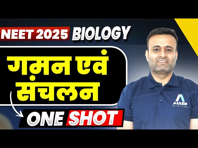 गमन एवं संचलन ONE SHOT | BIOLOGY | NEET 2025 Hindi Medium @DNNEETHindimedium
