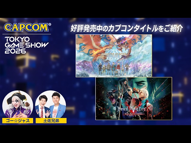 TGS2026 カプコンTV!! タイトルラインナップSPステージ②＜カプコン ステージライブ 26.9.20＞東京ゲームショウ2026