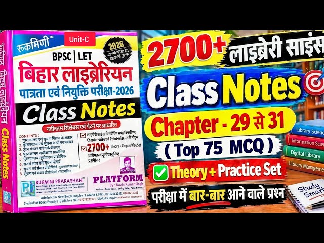 Rukmini Bihar Librarian Class Notes|Rukmini Librarian Class Notes|75 MCQ|Librarian Class Notes|C-13