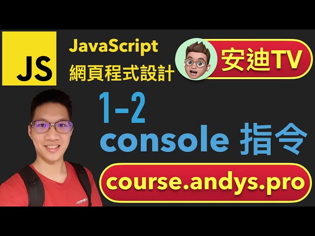 1-2 Console 指令是什麼？ JavaScript 程式語言網頁設計入門教學課程 | #安迪TV | #AndysTV [ 如何學程式語言 ] 4k 2021