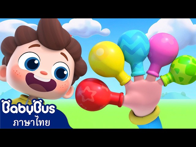 🔴【Live】ครอบครัวนิ้วมือกับลูกโป่ง | เพลงเรียนรู้สี🔴🟡🟢 | เพลงเด็ก | การ์ตูน | เบบี้บัส | BabyBus