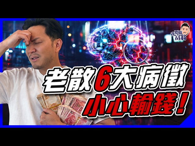散戶6大死症：你不是不懂投資，而是大腦每天騙你！追高、死守、溝貨、FOMO，一集Body Check＋6條防輸規則【施傅教學】
