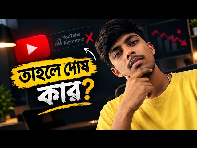 Algorithm তোমার Enemy না || YouTube Algorithm যেমন ভাবে কাজ করে 😳