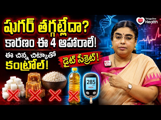 డయాబెటిస్ ఉన్నవారు ఏం తినాలి? ఏం తినకూడదు? | Diabetes Diet Secrets | Sugar Control Tips In Telugu