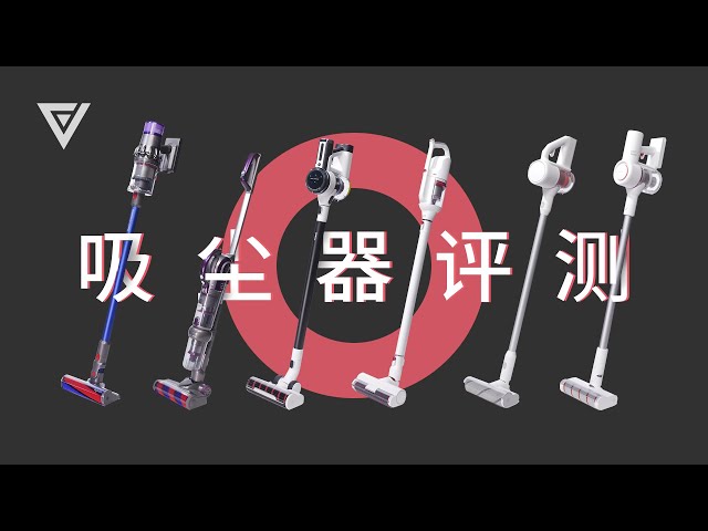 吸尘器评测