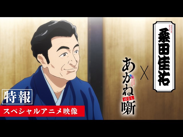 【特報】桑田佳祐×TVアニメ『あかね噺』スペシャルアニメ映像|オープニング主題歌決定!