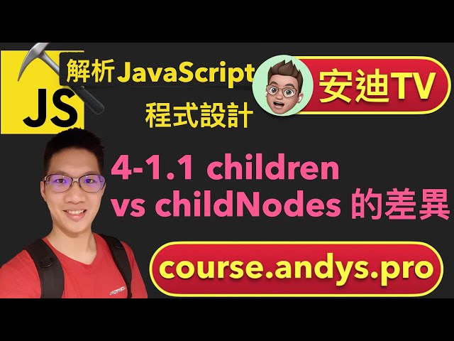 4-1.1 children vs childNodes 的差異 - JavaScript 解析前端網頁程式設計教學課程 | 安迪思不落 TV | Andy PRO TV