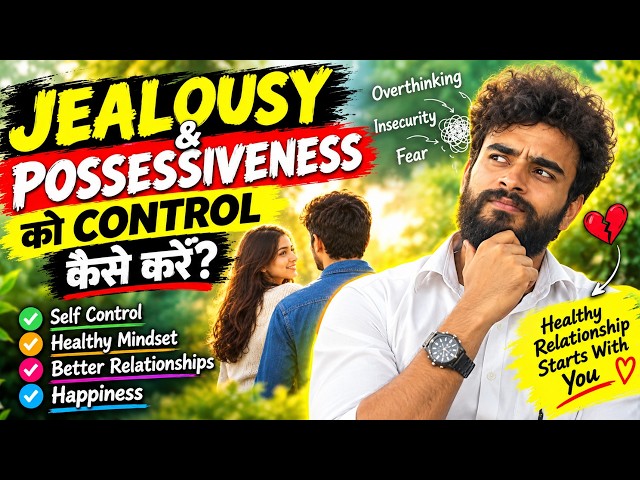 Jealousy & Possessiveness Ko Control Kaise Kare | Relationship Tips