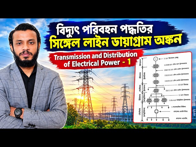 বিদ্যুৎ পরিবহন পদ্ধতির সিঙ্গেল লাইন ডায়াগ্রাম অঙ্কন কর | single line diagram of power system | TD 1