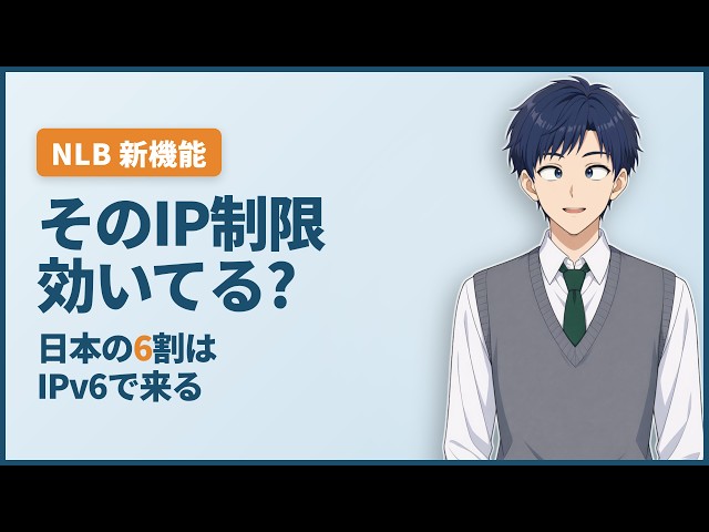 【AWS新機能】そのIP制限、IPv6ユーザーに効いてる? NLB リスナールール