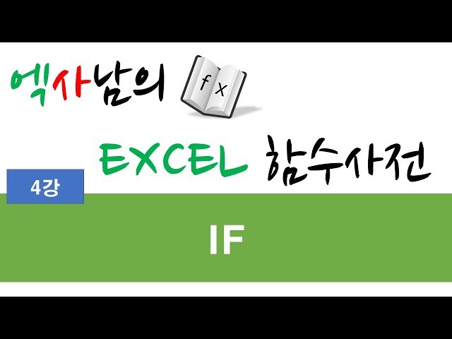 엑사남의엑셀함수사전_IF