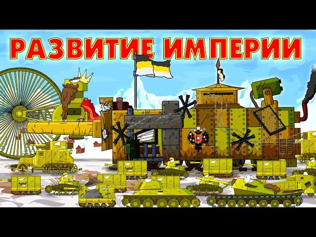 Empire Development - Cartoons about tanks