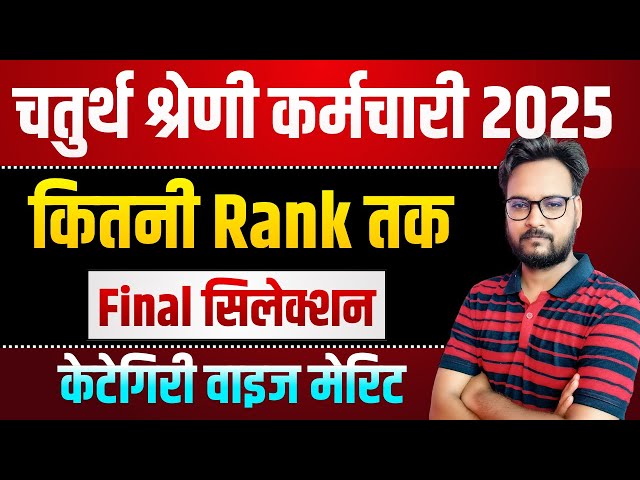 चतुर्थ श्रेणी- कितनी रैंक तक फाइनल सिलेक्शन होगा ? 4th Grade Final Cut Off Kitni Jayegi