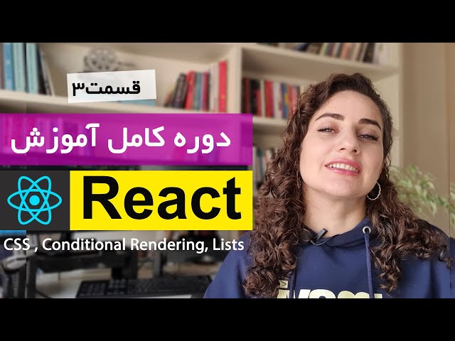آموزش کامل ری اکت [قسمت 3] : React Conditional Rendering