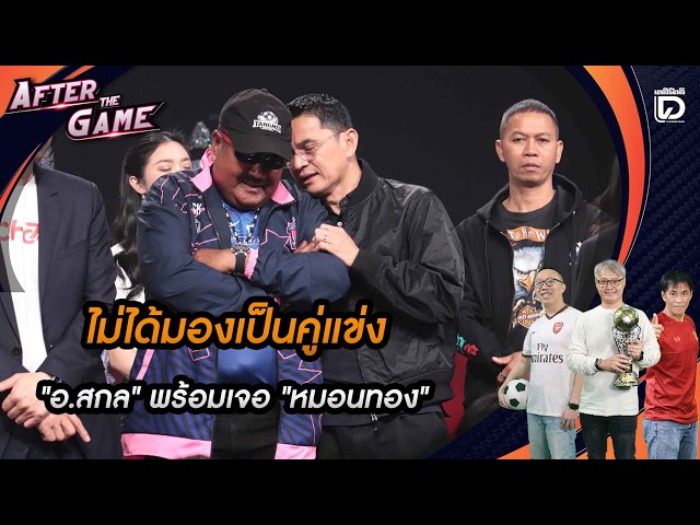 🔴LIVE: "Not seen as a rival," "Ajarn Sakon" ready to face "Mon Thong" | After The Games 09/18/24 ...