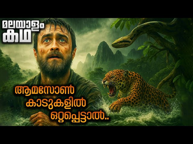 ആമസോൺ കാടുകളിലേക്ക് ഒരു ഭീകര യാത്ര 😳 🔥 Movieflix Malayalam