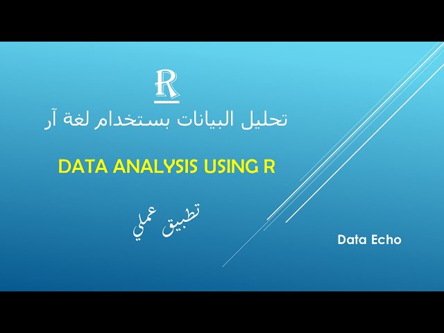 تحليل البيانات باستخدام لغة آر  || Data Analysis using R