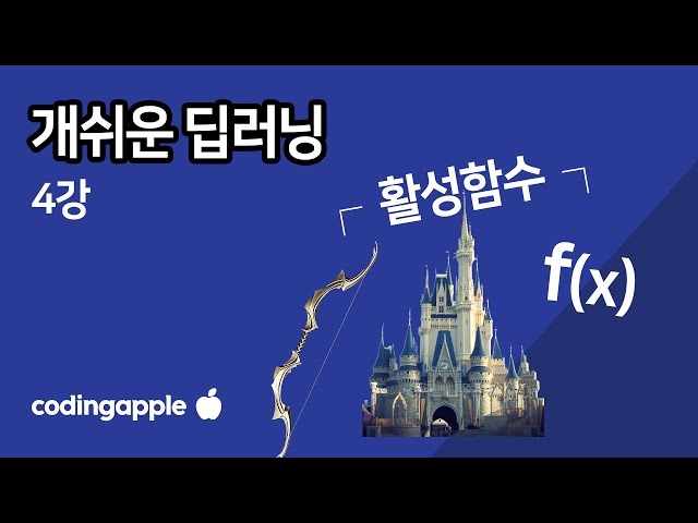 ㄹㅇ 쉬운 딥러닝 4강 : 활성함수가 없으면 뉴럴네트워크가 아님 (Activation Function)