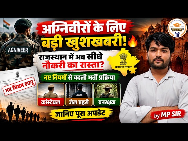 Rajasthan Agniveer Reservation | राजस्थान में Constable, Jail Prahari, Vanrakshak भर्ती पर बड़ा असर