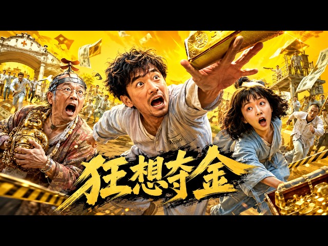 【狂想夺金】2026必看喜剧💥骗子集结病友密谋越狱夺宝，伙伴随时失控闹出无数乌龙闹剧，一场啼笑皆非的疯狂寻宝之旅就此开启！ #movie #Chinese Drama#搞笑