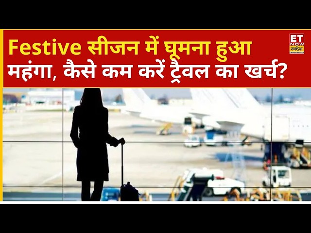 त्योहारों में घूमना हुआ महंगा!...होटल कमरे 8-10% महंगे और प्री-बुकिंग्स 15% बढ़ीं, कैसे बचाएं पैसे?