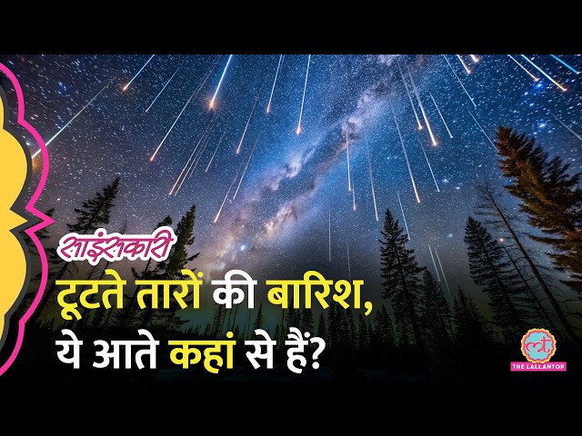 Perseid Meteor Shower: टूटते तारे या उल्कापिंड, आज रात आसमान से क्या बरसने वाला है? |Sciencekaari