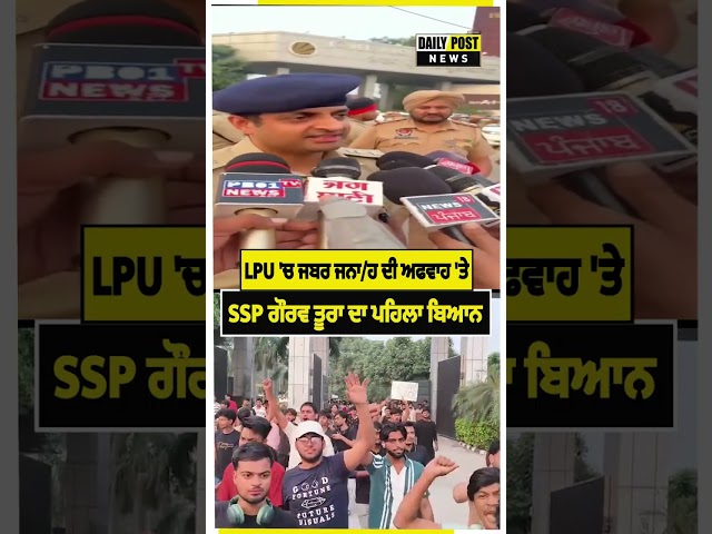 LPU 'ਚ ਜਬਰ_ਜਨਾ/ਹ ਦੀ ਅਫਵਾਹ 'ਤੇSSP ਗੌਰਵ ਤੂਰਾ ਦਾ ਪਹਿਲਾ ਬਿਆ