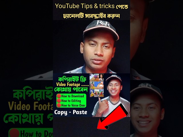 অন্যের ভিডিও থেকে ইনকাম  Copyright Free Video Footage || Copyright Free Video #shorts #youtubeshorts