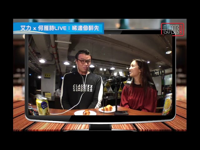 【LIVE】艾力 X 何雁詩：飲住酒吹水，睇邊個醉先....