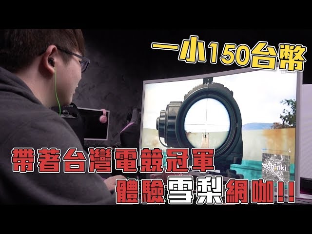 【Joeman】一小時竟然要台幣150塊!帶台灣電競冠軍選手去雪梨網咖!