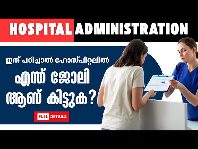 What is Hospital Administration? |Hospital Administration course details In Malayalam | After +2