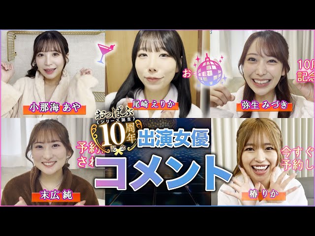 先日予約開始された「おっぱぶシリーズ10周年」大作現場での出演女優さんからコメント届いたよん💛