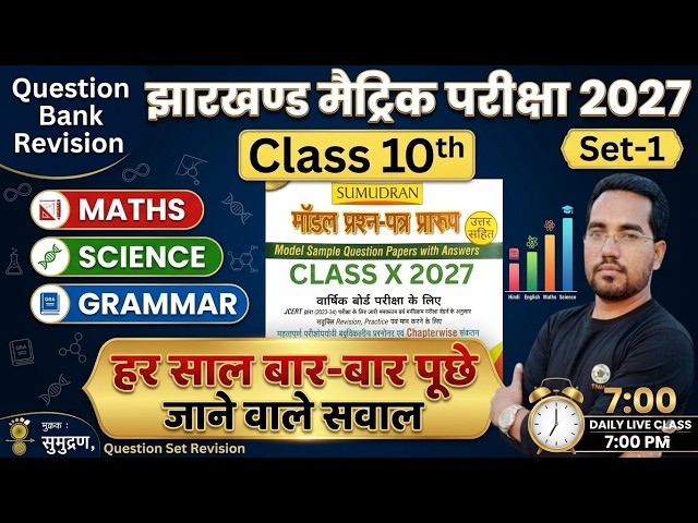 Class 10th Maths & Science Samudran Model Set-1 Objective & Subjective Questions | JAC Board