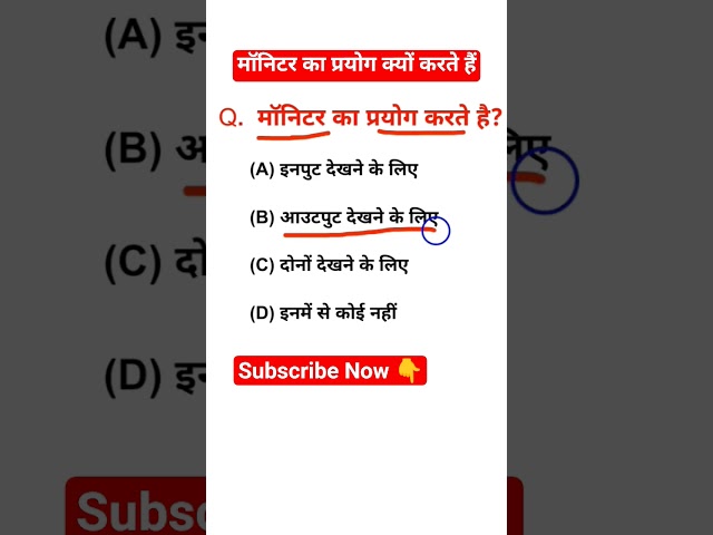मॉनिटर का प्रयोग क्यों करते हैं #viral #gk #shortsviral #science