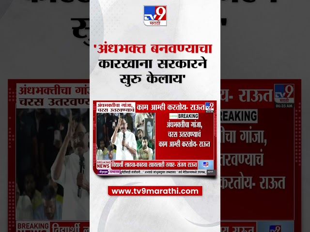 Sanjay Raut vs BJP |  'मुलांना अंधभक्त बनवण्याचा कारखाना सरकारने सुरु केलाय'